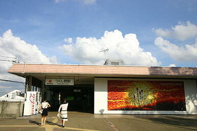 つくし野駅