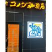 飲食店