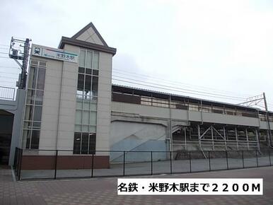 名鉄・米野木駅