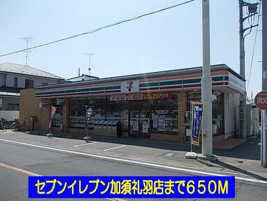 セブンイレブン加須礼羽店