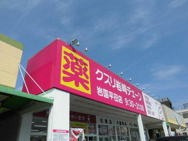 岩崎チェーン平田店