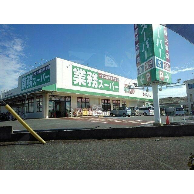 業務スーパー三園平店まで500m