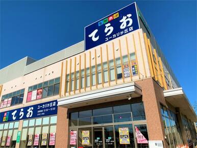 てらお ﾕｰｶﾘが丘店