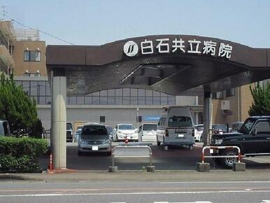 白石共立病院