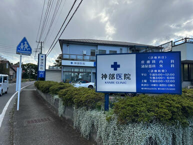 神部医院