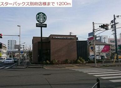 スターバックスカフェ別府店