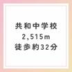 中学校