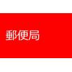 郵便局