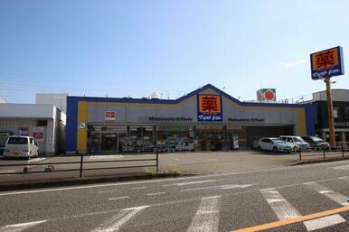 薬マツモトキヨシ 和田店