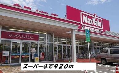 マックスバリュー