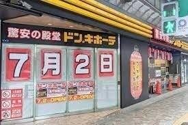 ドン・キホーテ北千住西口店