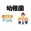 幼稚園、保育園