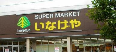 いなげや川崎南加瀬店