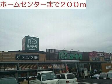 ホームセンターまで200m