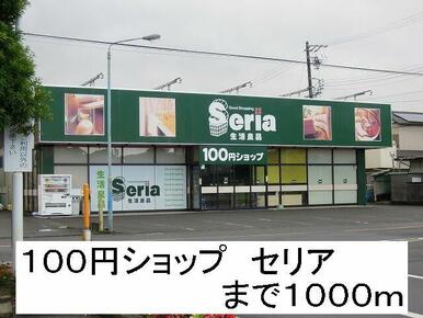 100円ショップ　セリア