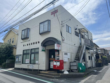 茅ヶ崎松林郵便局