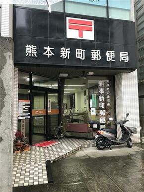 熊本新町郵便局