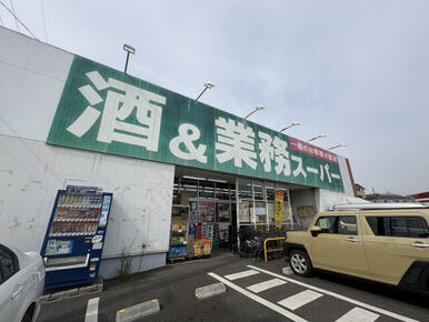 業務スーパー上麻生店