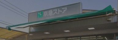 京急ストア浦賀店