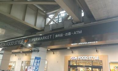 イオンフードスタイル稲城長沼店