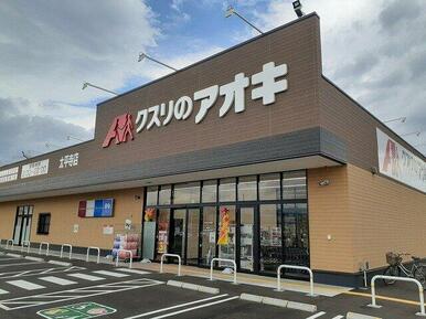 クスリのアオキ太平寺店まで270m