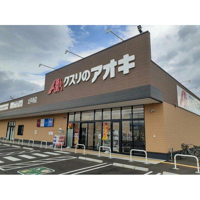 クスリのアオキ太平寺店まで270m