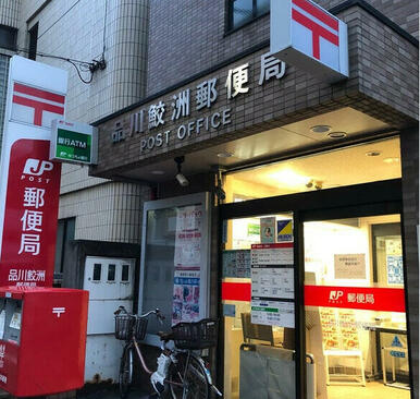 品川鮫洲郵便局