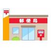 郵便局
