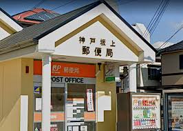 神戸坂上郵便局