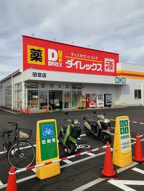 ダイレックス田宮店