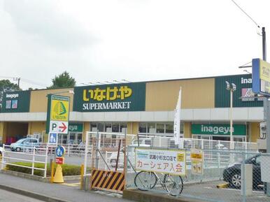 いなげや川崎下小田中店