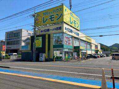100えんハウスレモン羽鳥店