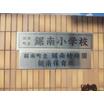 小学校