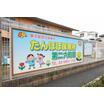 幼稚園、保育園