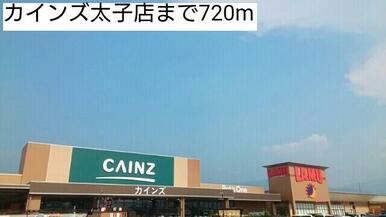 カインズ太子店