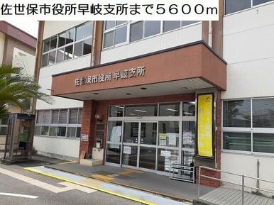 佐世保市役所早岐支所