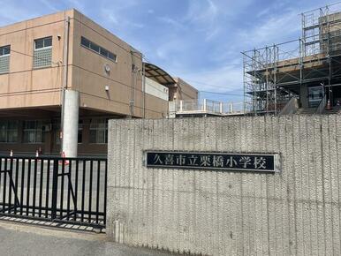 栗橋小学校