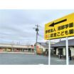 幼稚園、保育園