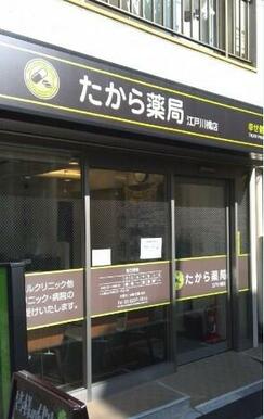 たから薬局江戸川橋店