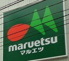 マルエツ　新井薬師前店