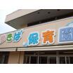 幼稚園、保育園