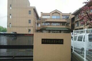大里小学校