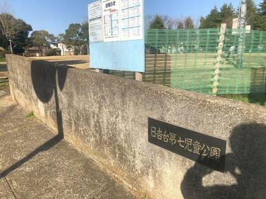 日吉台第七児童公園