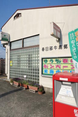 春日部牛島郵便局