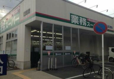 業務スーパー 潮田店