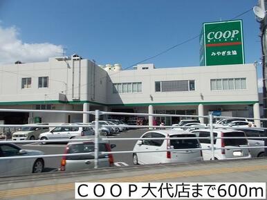 COOP大代店
