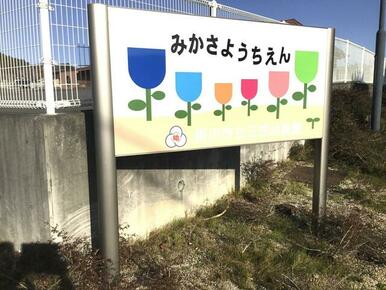 掛川市立三笠幼稚園