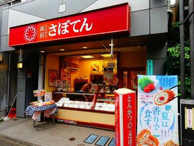 とんかつ 新宿さぼてん 代田橋駅北口店