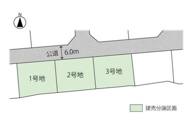 前面道路はゆとりの幅員６．０ｍ！開放感があり、車の出し入れもスムーズに行える安心の住環境です。