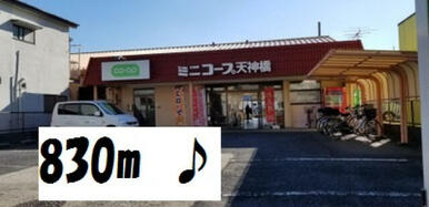 ミニコープ天神橋店